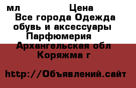 Versace 100 мл, Duty-free › Цена ­ 5 000 - Все города Одежда, обувь и аксессуары » Парфюмерия   . Архангельская обл.,Коряжма г.